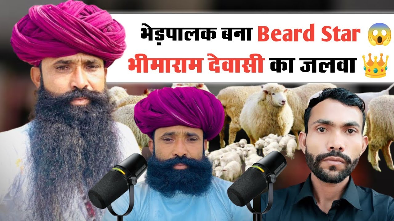 भेड़ चराने से Beard Competition तक — भीमाराम देवासी की Viral Journey 🚀