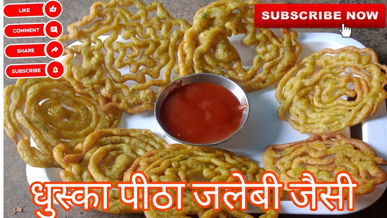 अब धुस्का पीठा बनाएं जलेबी जैसी बनाना बहुत आसान 👍😋