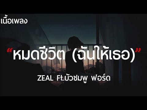 หมดชีวิต (ฉันให้เธอ) - ZEAL Ft.บัวชมพู ฟอร์ด (เนื้อเพลง)