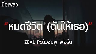 หมดชีวิต (ฉันให้เธอ) - ZEAL Ft.บัวชมพู ฟอร์ด (เนื้อเพลง)