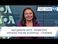 Час-Тайм. Засідання НАТО. Заяви про Україну, Росію, Білорусь -головне