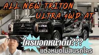 รีวิว All New Triton 2024 Ultra 4WD AT ใครว่าหน้าติ๋ม?? จัดโปรโมชั่นให้เลยย