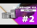 Как создать свой сервер крмп? #2 Заливаем на хостинг