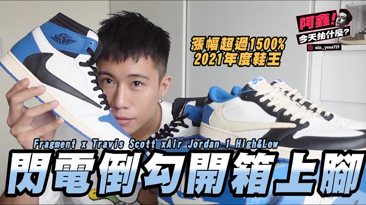 涨幅狂飙1500%？2021年度鞋王 Fragment x Travis Scott x Air Jordan 1 高、低筒开箱&上脚 - 天天要闻
