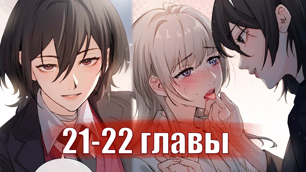 Сестрёнка-яндэрэ жаждет моих издевательств [Озвучка манги | 21-22 главы] юри | сёдзё-ай