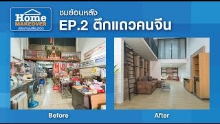 Home Makeover EP2. ตึกแถวคนจีน [Full] | 17 ก.ค. 59