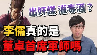 董卓的首席軍師是李儒嗎？灌皇帝毒酒是真是假？談董卓軍團的秘辛【三國茶館直播精華】