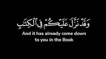 وقد نزل عليكم في الكتاب أن إذا سمعتم آيات الله يكفر بها ويستهزأ بها ..| شاشة سوداء | عبدالله الموسى