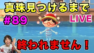 【あつまれどうぶつの森】真珠見つけるまで生放送終われません！#89