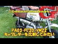 dcr314 PA03・PC20・VM22キャブレターを比較してみたいがエンジンブローしちゃった