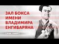 Школа бокса олимпийского чемпиона Владимира Енгибаряна | Վլադիմիր Նիկոլայի Ենգիբարյան