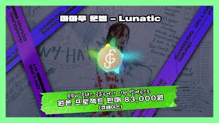 마마무 문별의 루나틱 사운드 미리 살펴보기  [감성사운드] 미디, 작곡