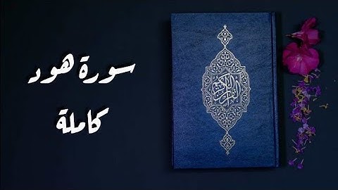 سورة هود كاملة || تلاوة هادئة بصوت جميل جداً ❤