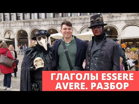 Глагол Essere и Avere в итальянском языке | итальянский язык с 0 | итальянский для начинающих