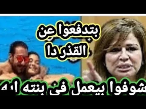 الهام شاهين تقوم بتسريب فيديوو أباحي للفنان احمد زاهروبناته في حمام السباحه شوفو السافل ال بيدافعو