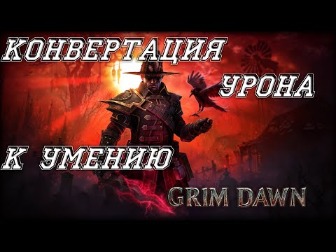 Конвертация (конверсия) урона в игре Grim Dawn | пытаемся найти логику в окраске умения