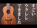 【新機種】アコギだけじゃない！ヤイリギターのウクレレが熱い！＃ヤイリギター＃ウクレレ＃職人