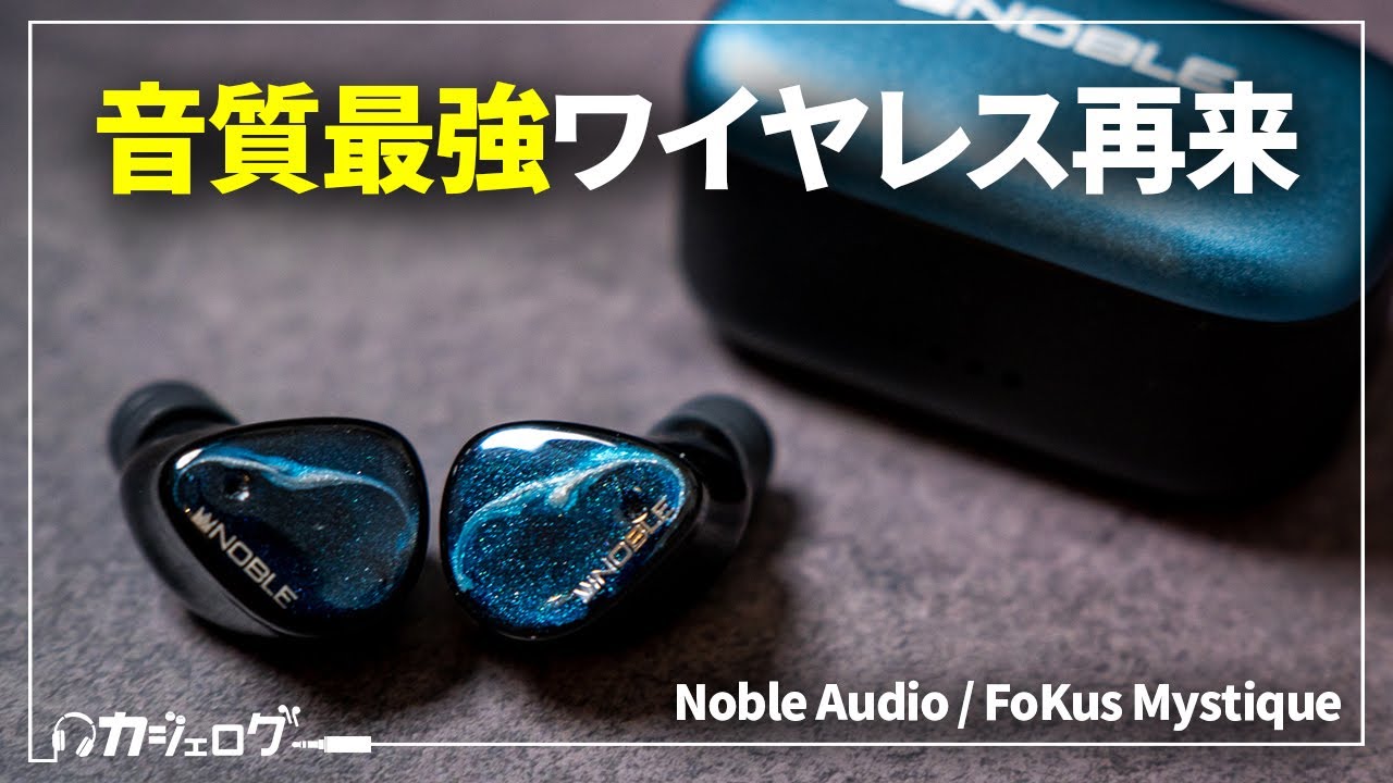 Noble Auido 「FoKus Mystique」のご紹介！！超音質特化型完全