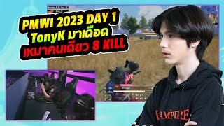 2023 PMWI Allstars Stage Day 1 TonyK มาเดือด เหมาคนเดียว 8 Kill