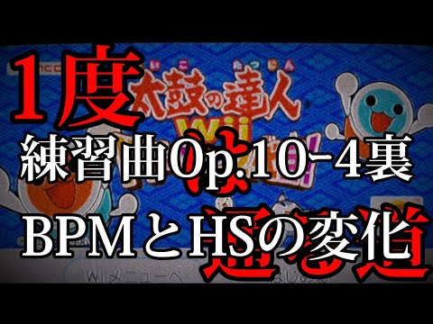 【太鼓の達人】練習曲Op.10ｰ4裏のBPMとHSの変化