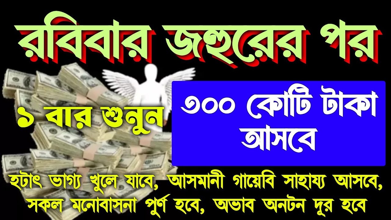 আজ ১৮ রমজান রবিবার জহুরের পর,সূরা গুলা ১ বার শুনুন,কপাল খুলে যাবে। আল্লাহর আরশের নিছে ছায়া পাবে