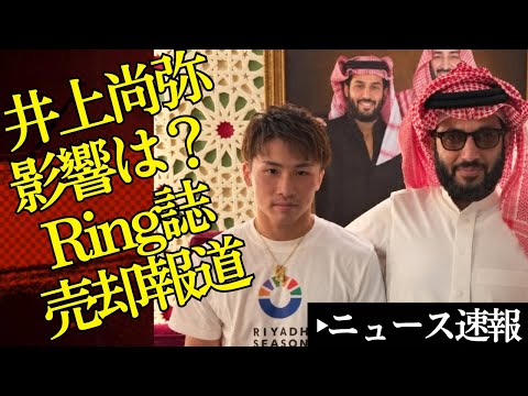 🧐井上尚弥への影響どうなる🔥Ring誌売却報道を分かりやすく解説🥊【2026/10/3ボクシングニュース】