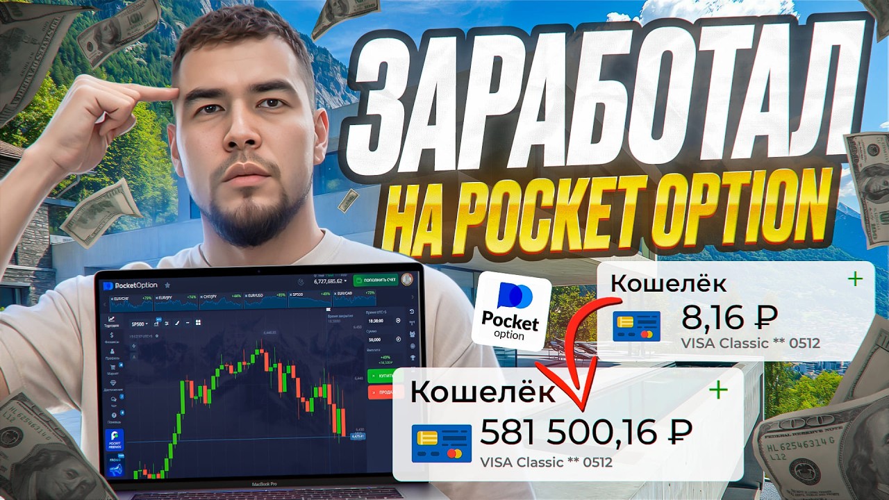 Как ЗАРАБАТЫВАТЬ на БИНАРНЫХ ОПЦИОНАХ Pocket Option | Покет Опшн обучение для новичков