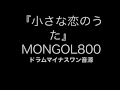 小さな恋のうた MONGOL800 カラオケ音源ドラム用