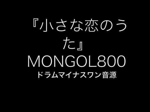 小さな恋のうた MONGOL800 カラオケ音源ドラム用 