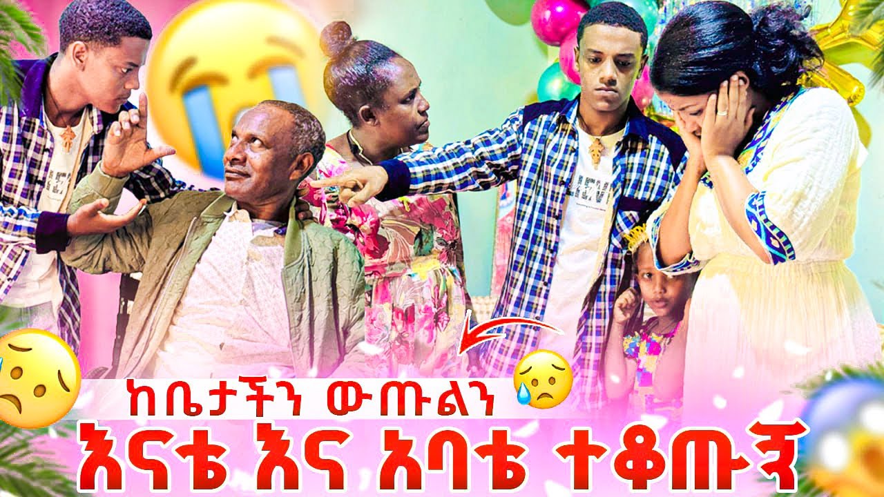 የልጅሽ ልደት እኛ ቤት አይከበርም ውጡልን ከቤታችን.😭 እናቴ እና አባቴ አለቀሱ 😱😭😭