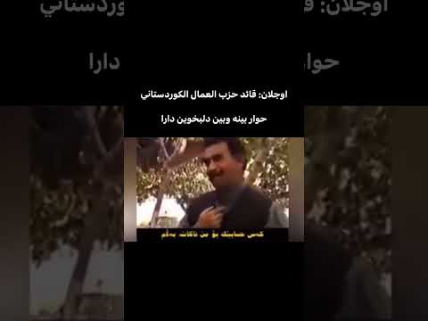 حوار بين القائد عبدالله اوجلان و دلبخوين دارا