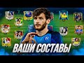 ОЦЕНКА ВАШИХ СОСТАВОВ в FC 24 MOBILE! (FIFA MOBILE 24)