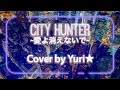 City Hunter~愛よ消えないで~(小比類巻かほる) Cover by Yuri★
