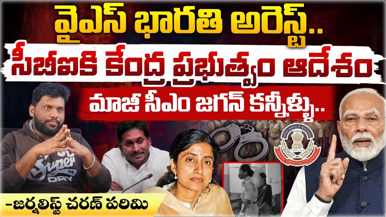 Bharti Reddy YS Bharti Reddy Arrest, Central Government Warn CBI ? | Former CM Jagan ...