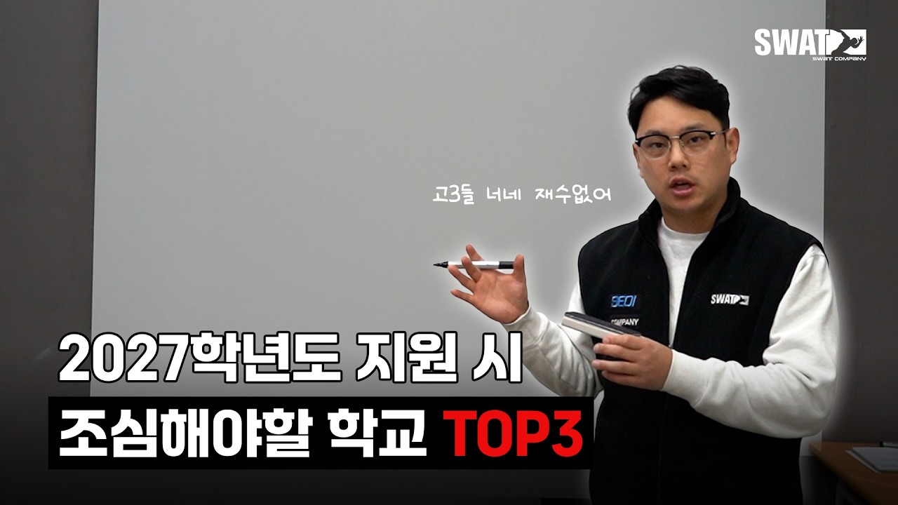 2027학년도 체육대학입시 이 학교들 조심하라