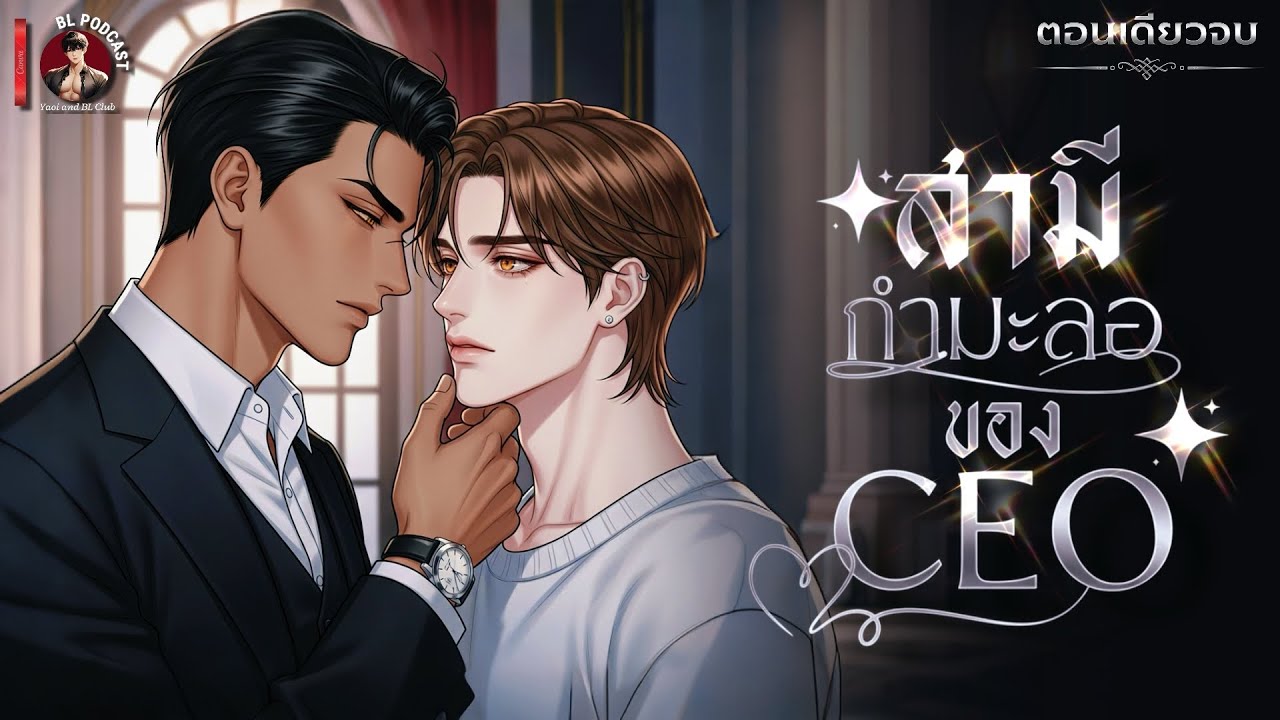 สามีกำมะลอของ CEO คลั่งรัก❤️✨ [นิยายเสียงวาย] ผมจ้างผู้ชายคนหนึ่ง... มาเป็นผัว (ตอนเดียวจบ) ฟิน!