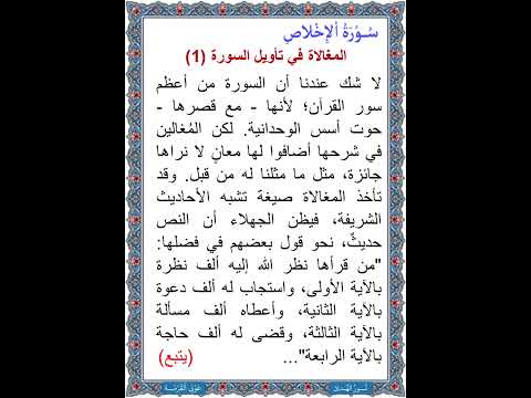 سورة الإخلاص الصمدية المغالاة في تأويل السورة 1 تفسير تلاوة ترتيل القرآن قراءة الشيخ الطبلاوي