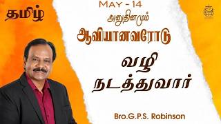 EVERYDAY WITH THE HOLY SPIRIT | May 14 | Bro.G.P.S. Robinson