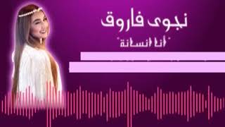 Audio Spectrum Ana Insana Najwa Farouk   نجوى فاروق   أنا إنسان #NAJWAFAROUKOFFICIELLE