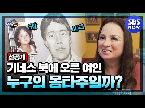 [세기의 <strong>대결</strong>! AI VS 인간] 선공개 &amp;#39;1000명이상 범인을 체포한 몽타주 <strong>화가</strong>! 이 몽타주는 누구?&amp;#39; | SBS NOW