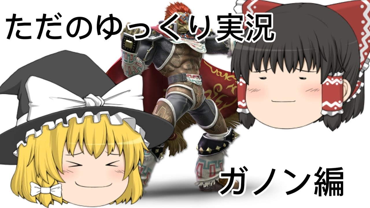 【ゆっくり実況】ガノンの戦闘力上げたい！Part1