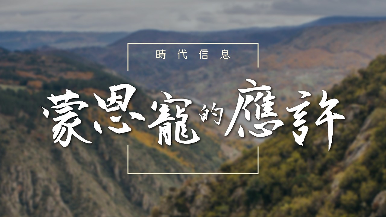 蒙恩寵的應許｜主日信息    