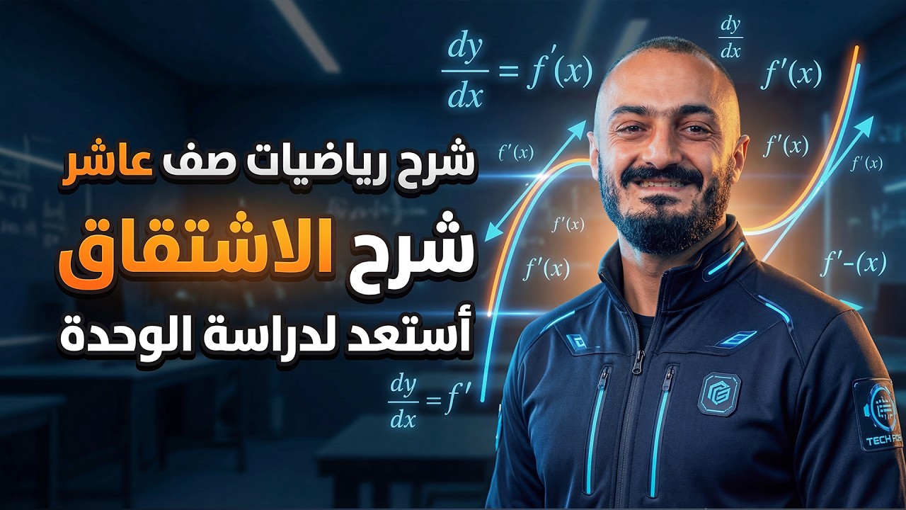 شرح رياضيات صف عاشر - شرح الاشتقاق - أستعد لدراسة الوحدة