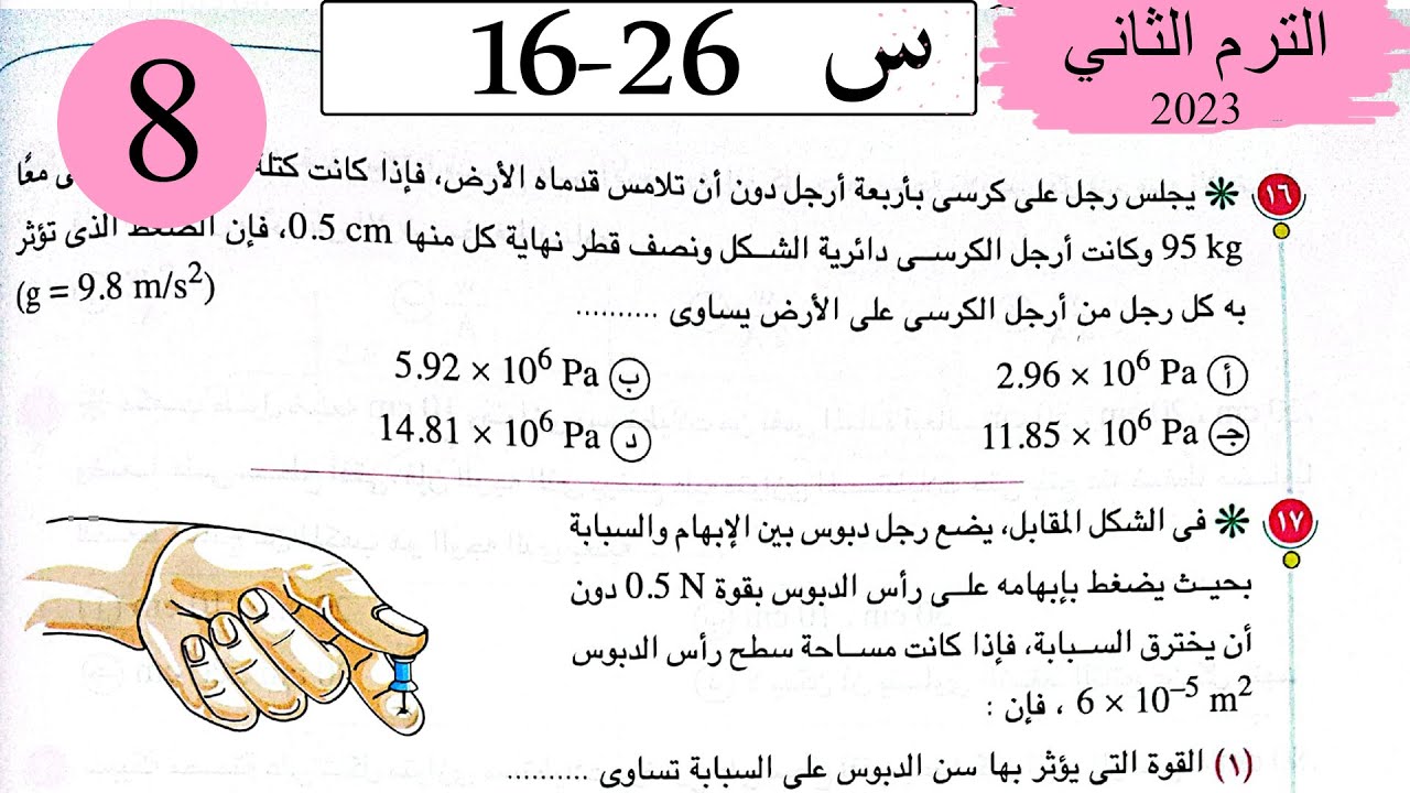 فيزياء 2 ث - حل الضغط و الضغط عند نقطة في باطن سائل - الاختيار2 - كتاب الامتحان 2023