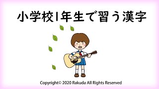小学校１年生で習う漢字（８０字） 小学校一年生の漢字 小学一年の漢字