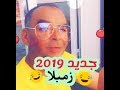 جديد زمبلا 2019 في الحافلة يفهم في الغاشي ههههه جديد زمبلا 2019 في الحافلة يفهم في الغاشي ههههه