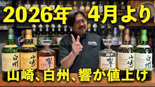 Whiskey Price Increase] Price hike imminent?! Suntory's three