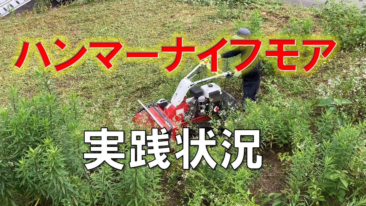 ハンマーナイフモア実践状況 - YouTube