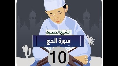 .المصحف المعلم الشيخ الحصري سورة -الحج الجزء السابع عشر الوجه20