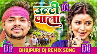 HD Video | उल्टी पाला |Ankush Raja, Shilpi Raghwani I Ulti Pala | New Bhojpuri Song